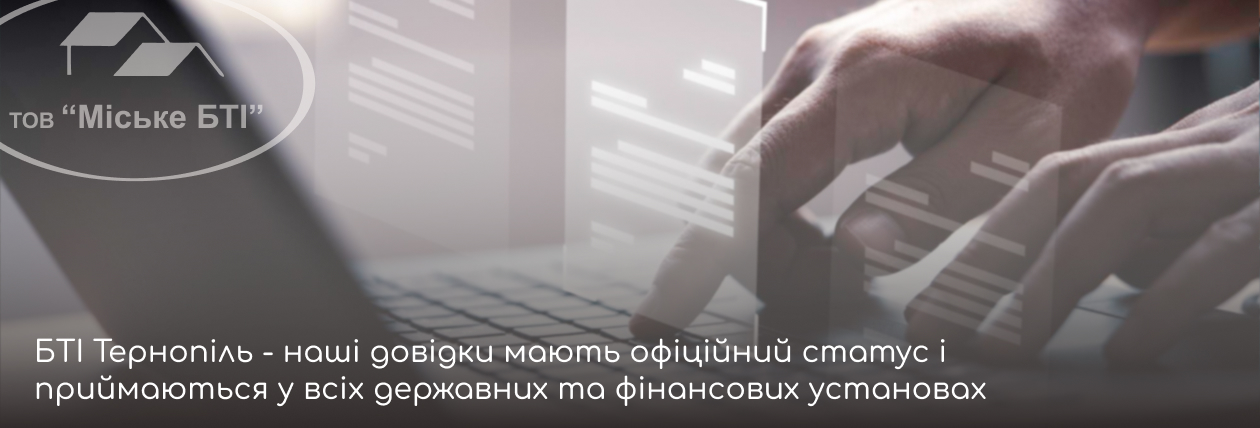 довідка з бті про нерухоме майно