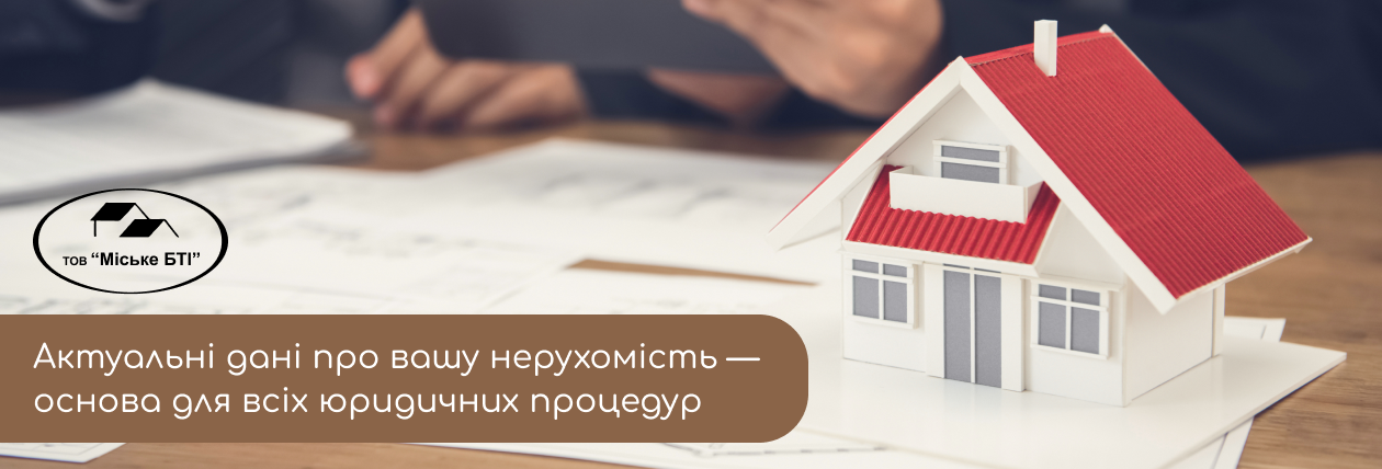 проведення технічної інвентаризації