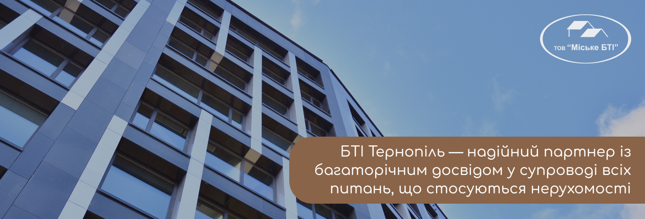 бюро технічної інвентаризації Тернопіль